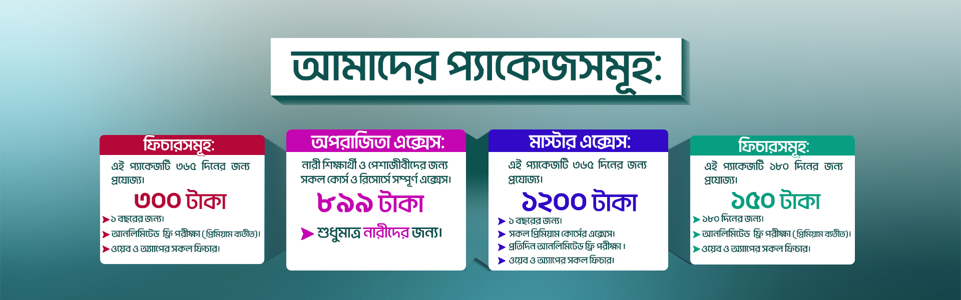 আমাদের প্যাকেজ  সমূহ  